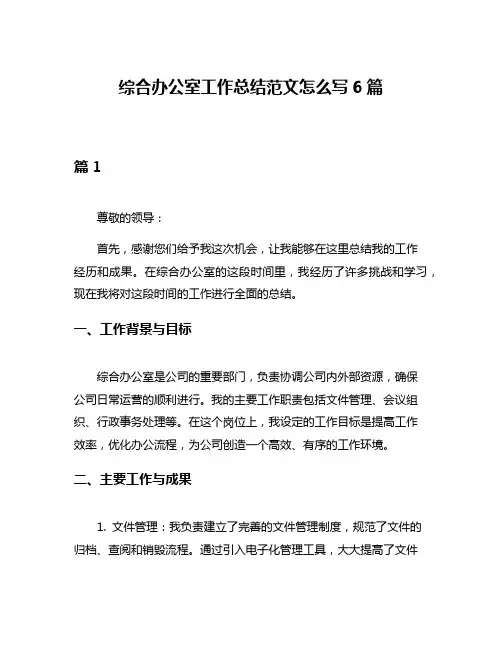 综合办公室工作总结范文怎么写6篇