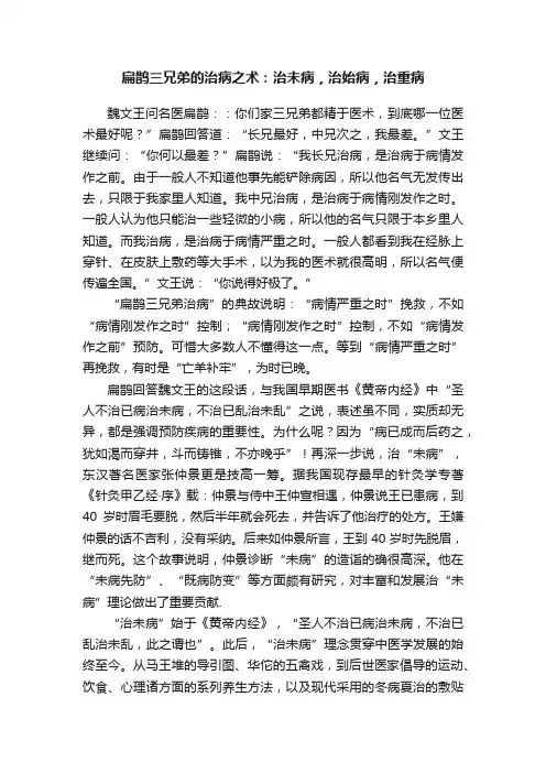 扁鹊三兄弟的治病之术：治未病，治始病，治重病