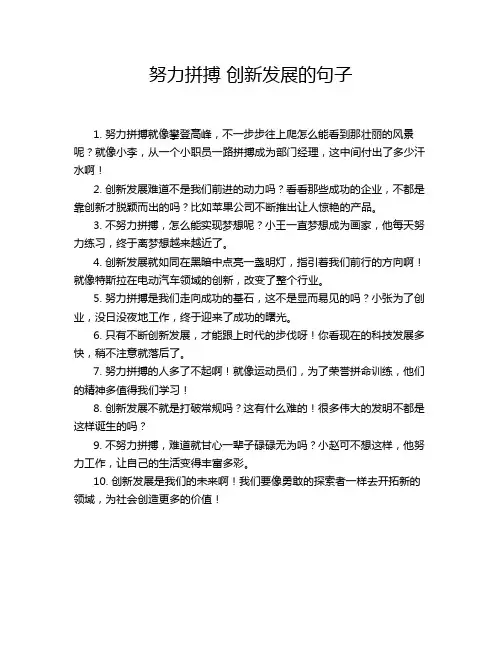 努力拼搏 创新发展的句子