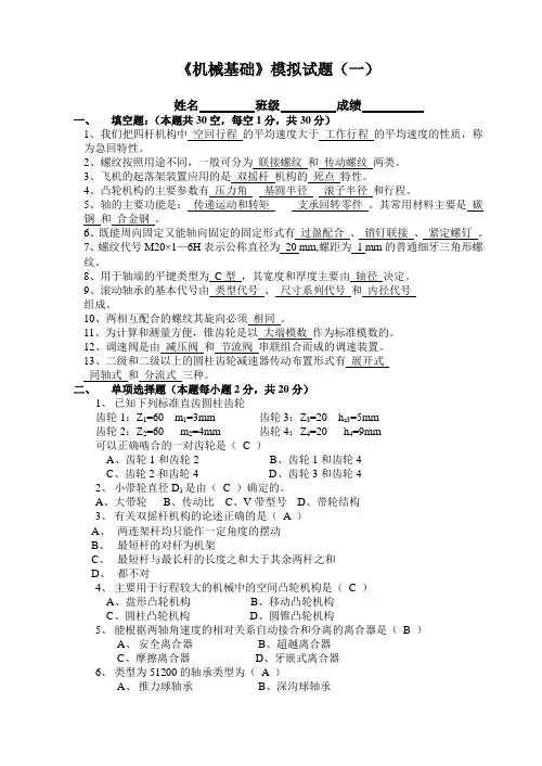 《机械基础》模拟试题(一)2