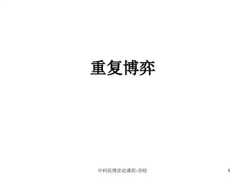 重复博弈.ppt