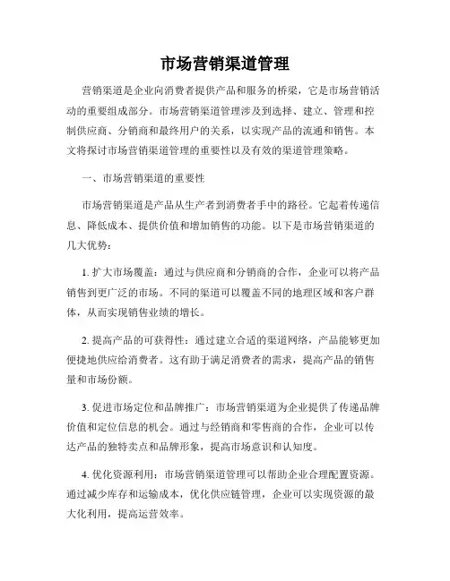 市场营销渠道管理