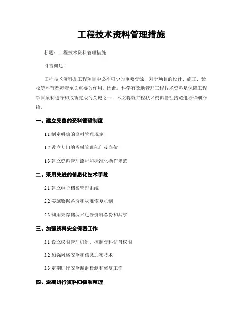工程技术资料管理措施