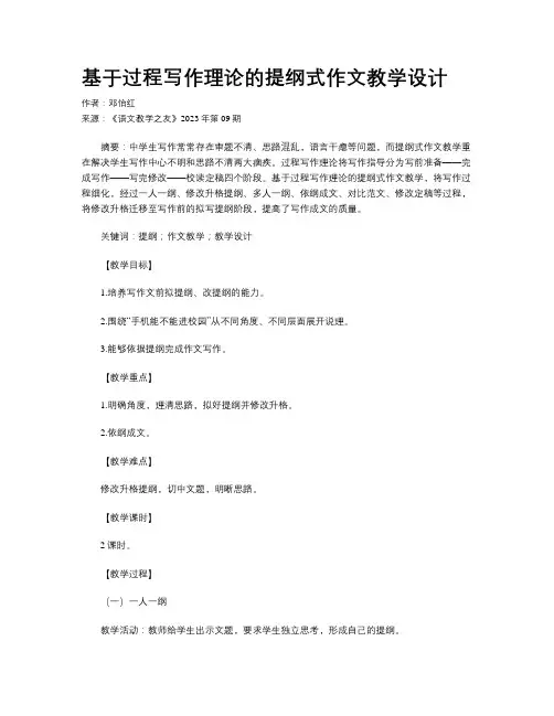 基于过程写作理论的提纲式作文教学设计