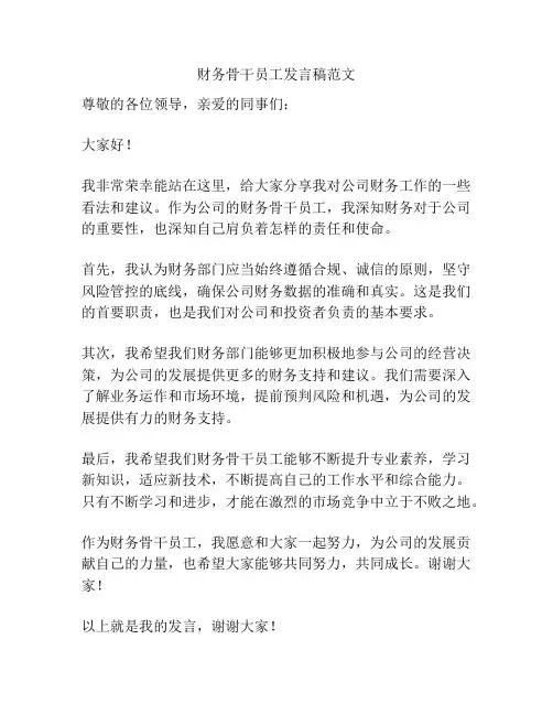财务骨干员工发言稿范文