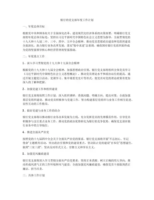 银行的党支部年度工作计划
