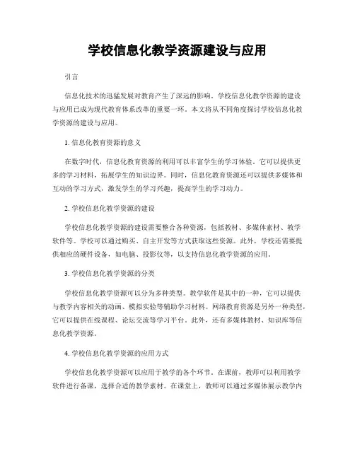 学校信息化教学资源建设与应用