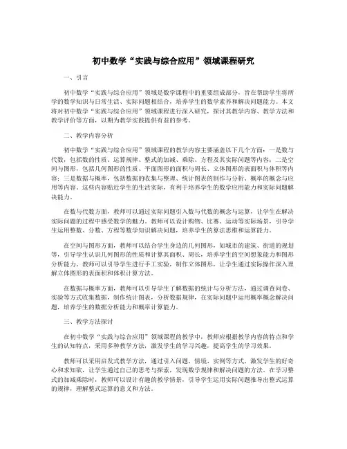 初中数学“实践与综合应用”领域课程研究
