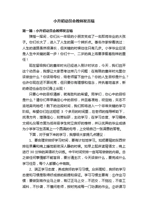 小升初动员会教师发言稿