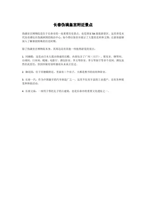 长春伪满皇宫附近景点
