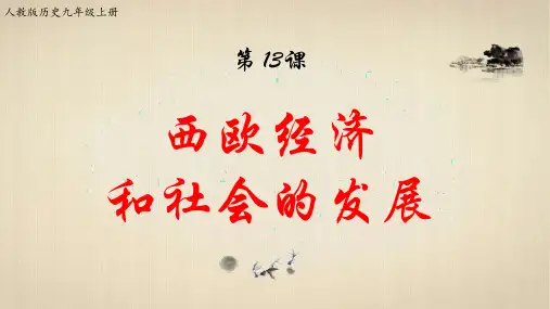 九年级上册历史-第13课   西欧经济和社会的发展【课件】