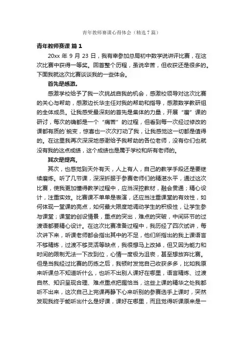 青年教师赛课心得体会（精选7篇）
