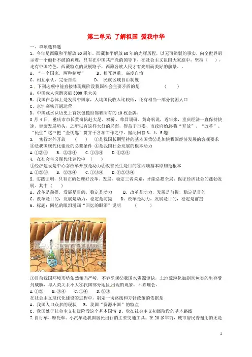 九年级政治全册 第二单元 了解祖国 爱我中华练习题2 新人教版