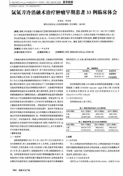 氩氦刀冷消融术治疗肿瘤早期患者33例临床体会