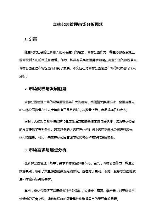 2024年森林公园管理市场分析现状