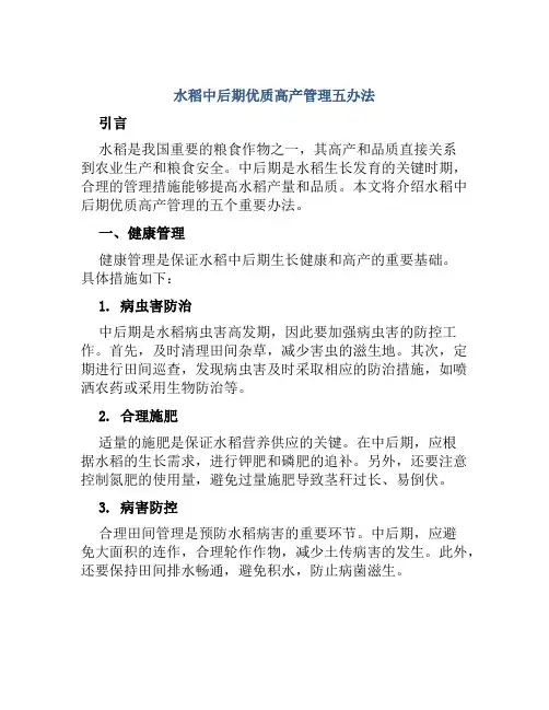 水稻中后期优质高产管理五办法