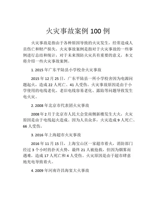 火灾事故案例100例