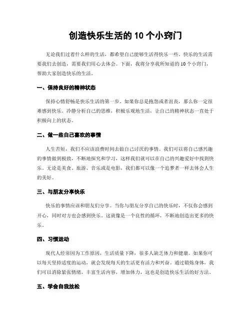 创造快乐生活的10个小窍门