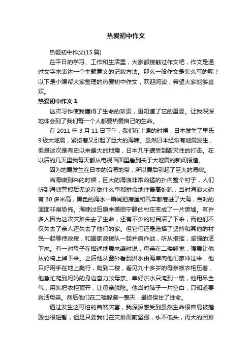 热爱初中作文