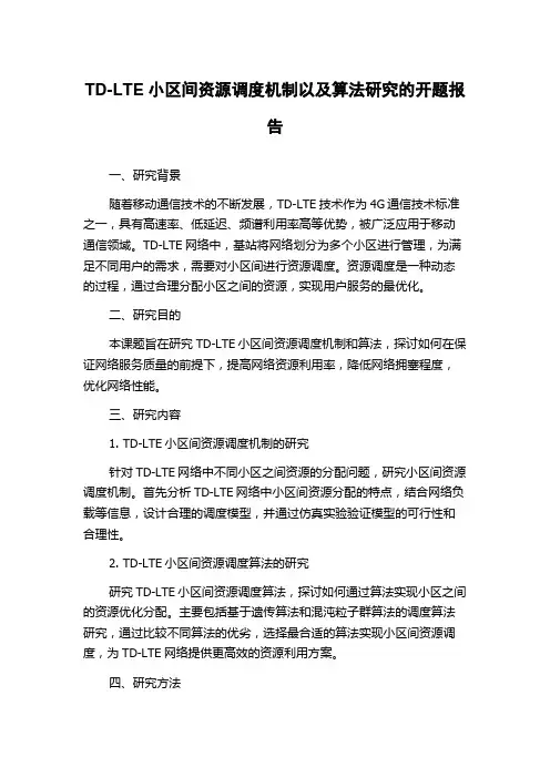 TD-LTE小区间资源调度机制以及算法研究的开题报告
