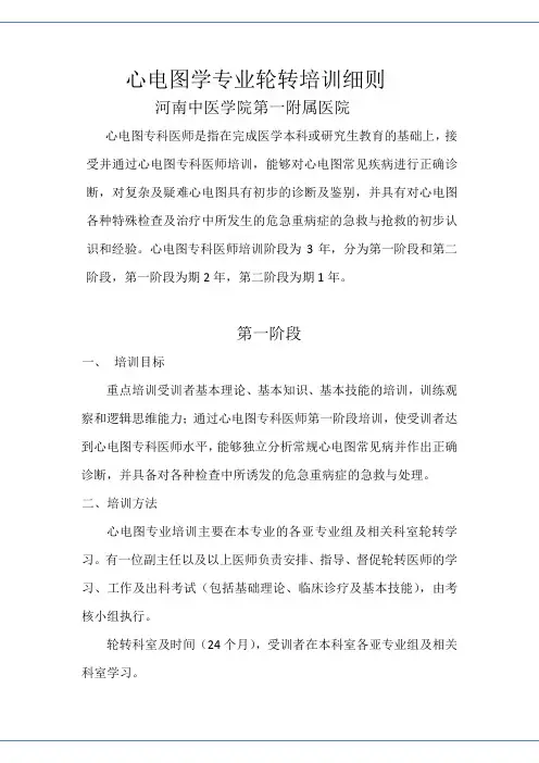 河南中医学院第一附属医院心电图学专业轮转培训细则