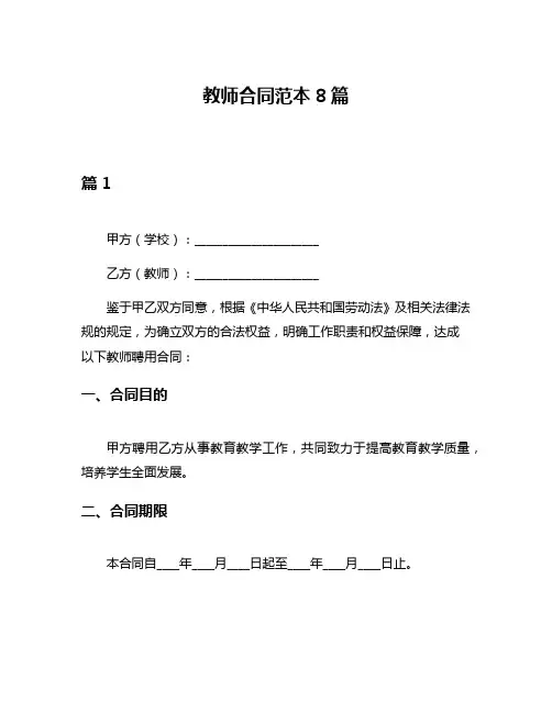 教师合同范本8篇