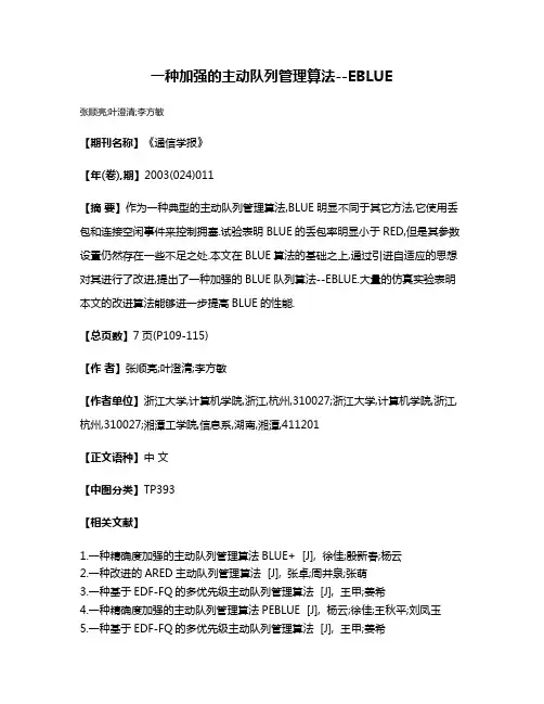 一种加强的主动队列管理算法--EBLUE