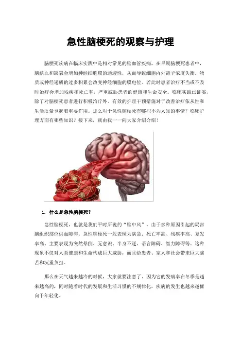 急性脑梗死的观察与护理