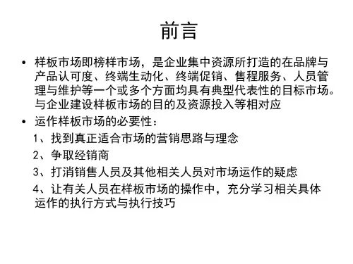 样板市场的打造步骤ppt课件