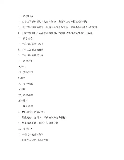 大学生田径课教案模板范文