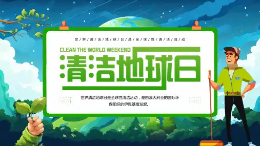 世界清洁地球日提倡清洁活动垃圾变废为宝保护地球宣传课件PPT