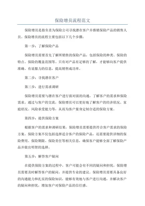 保险增员流程范文