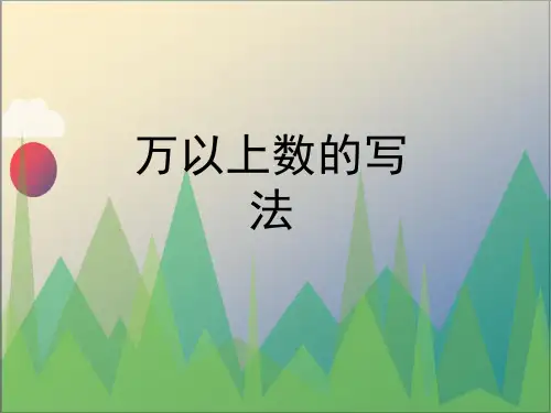 《万以上数的写法》教学课件2