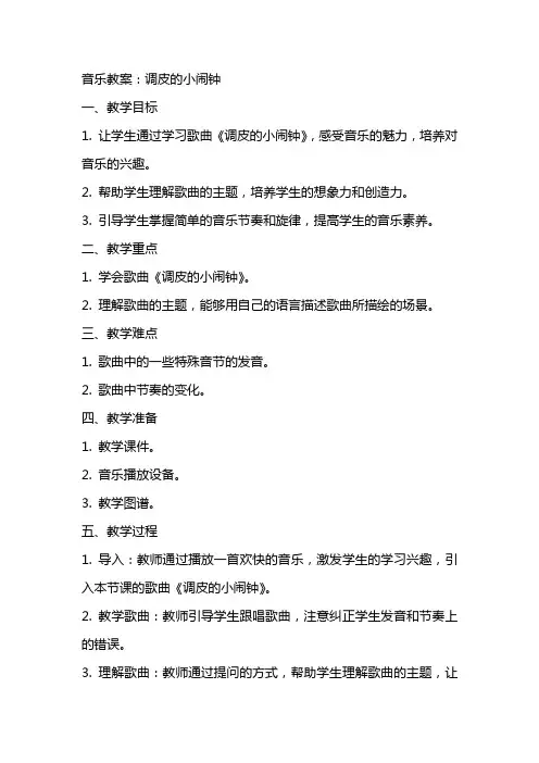 音乐教案：调皮的小闹钟