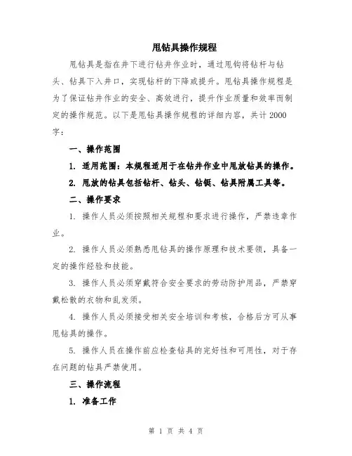 甩钻具操作规程