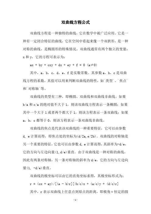 双曲线方程公式