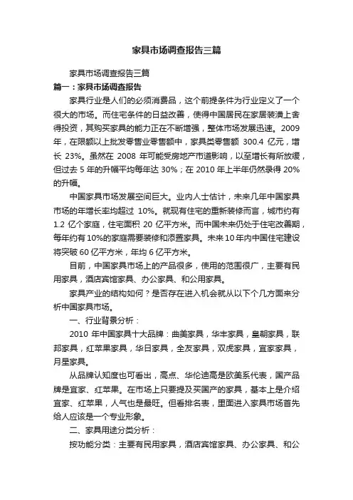 家具市场调查报告三篇