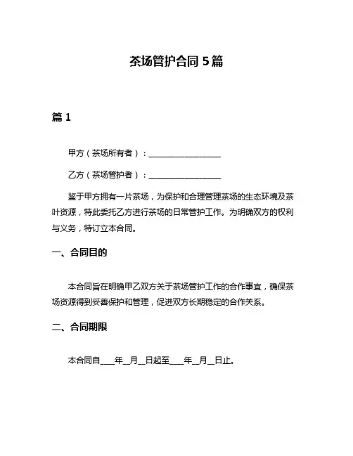 茶场管护合同5篇