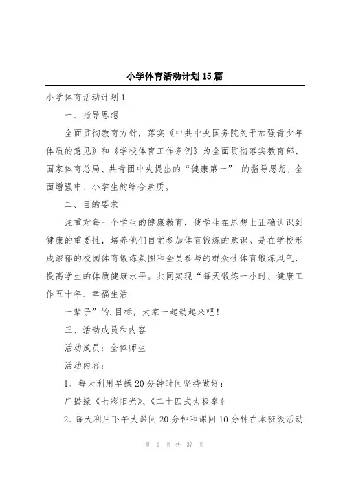 小学体育活动计划15篇