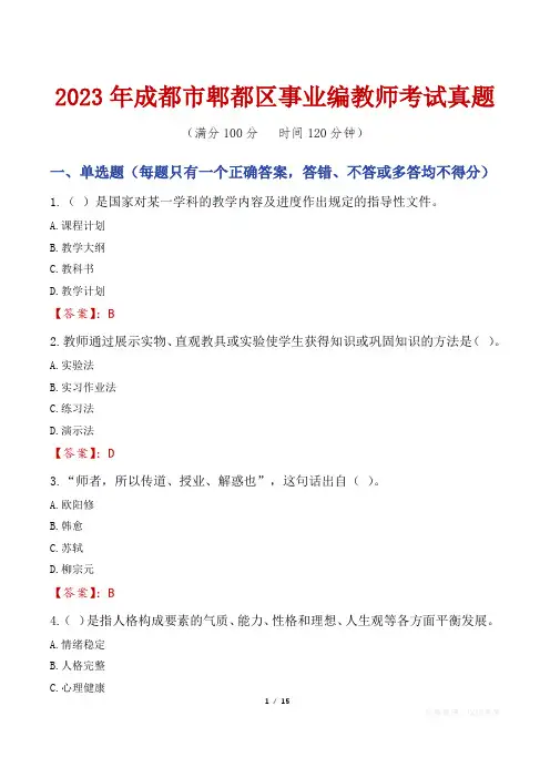 2023年成都市郫都区事业编教师考试真题