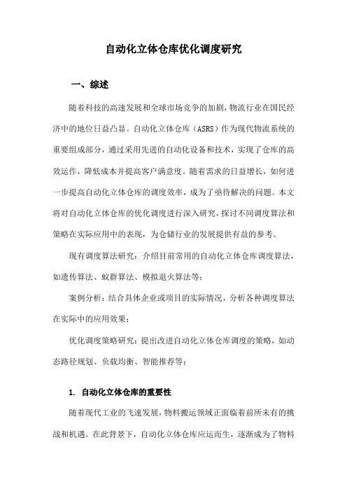 自动化立体仓库优化调度研究