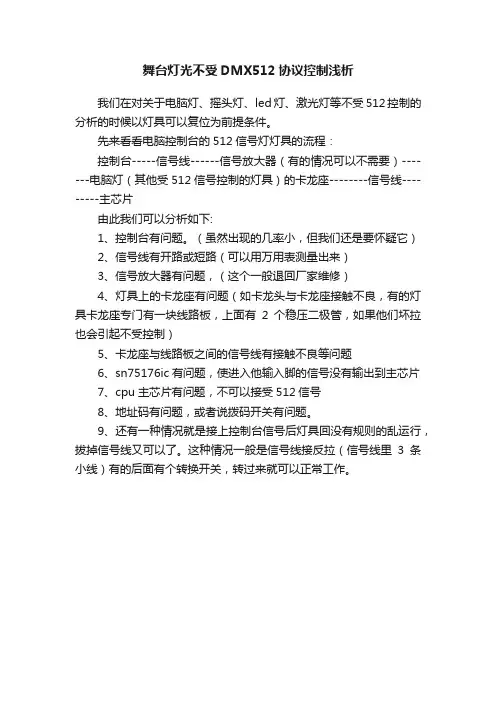 舞台灯光不受DMX512协议控制浅析