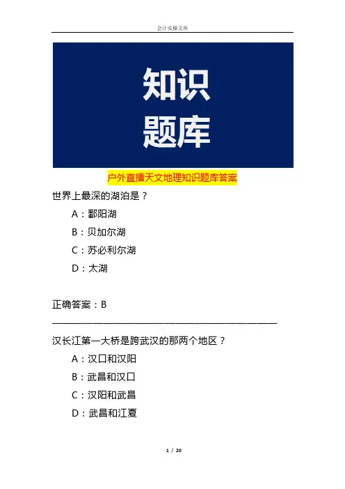 户外直播天文地理知识题库答案