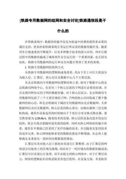 [铁路专用数据网的组网和安全讨论]铁路通信段是干什么的