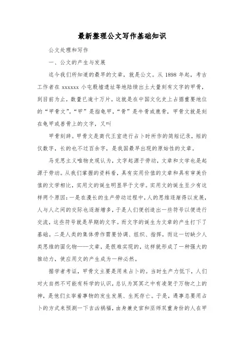 最新整理公文写作基础知识.docx