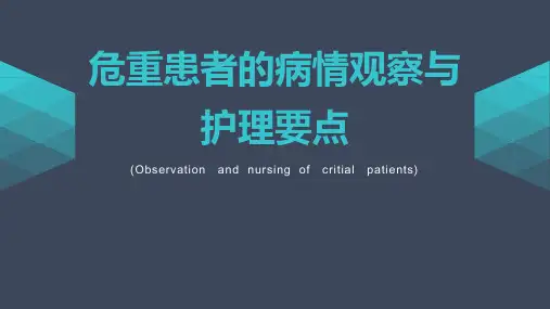 危重患者的病情观察与护理要点
