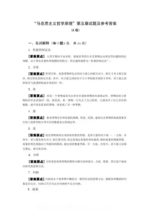 （5）--第五章马克思主义哲学的辩证法试卷答案