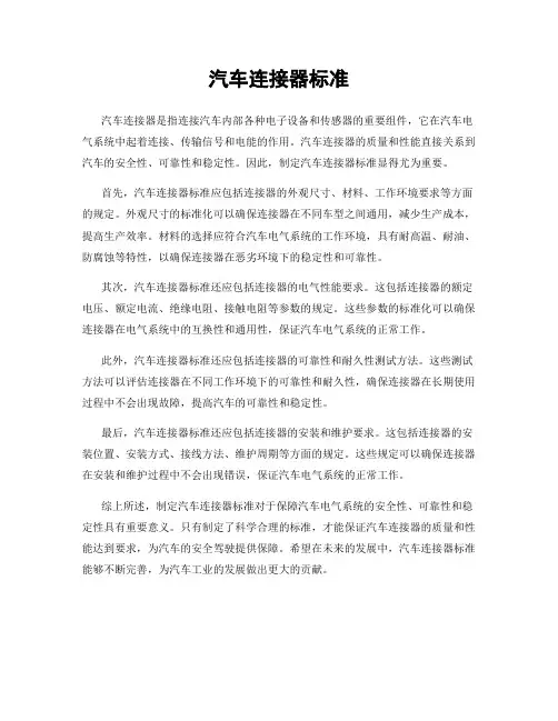 汽车连接器标准