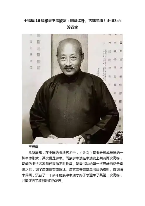 王福庵16幅篆隶书法欣赏：圆融浑朴、古拙灵动！不愧为西泠名家