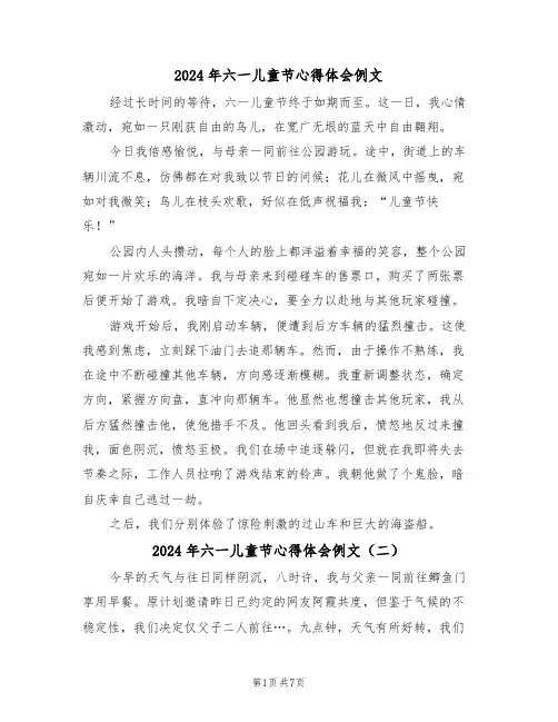 2024年六一儿童节心得体会例文（五篇）